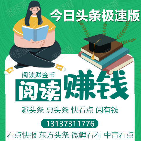 快看点快报趣头条米赚头条阅读赚钱APP开发