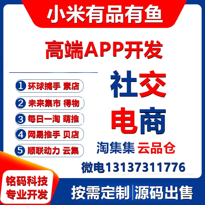 小米有品京喜云集贝店会员制社交直播电商APP开发