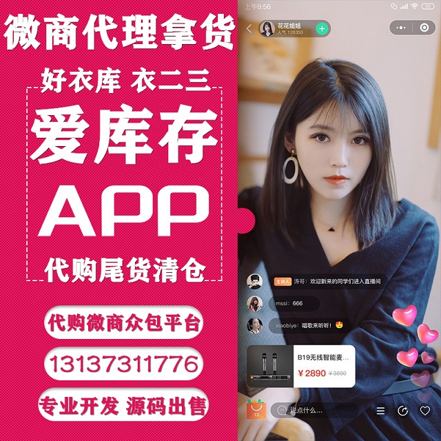 爱库存好衣库微商代购理货众包APP开发