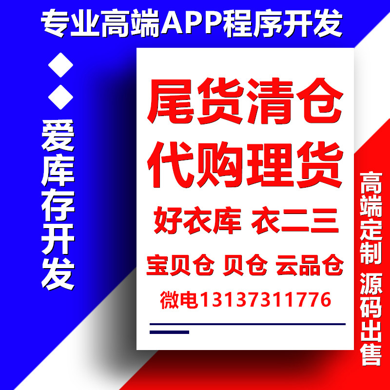 好衣库代购理货爱库存尾货清仓众包APP开发