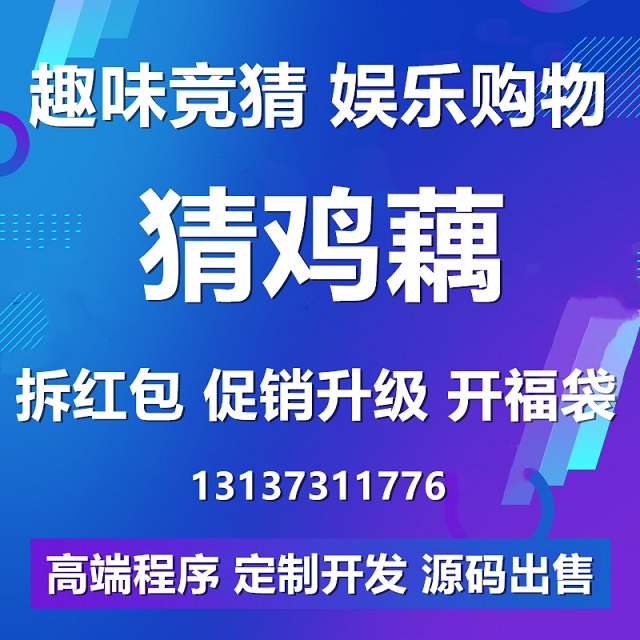 趣味竞猜拆红包猜鸡藕娱乐商城APP开发