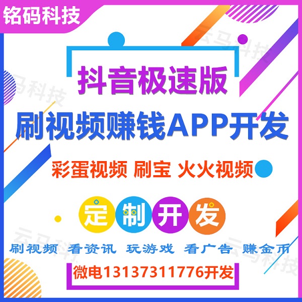 彩蛋視頻刷寶短視頻抖音極速版看廣告賺錢APP開發(fā)