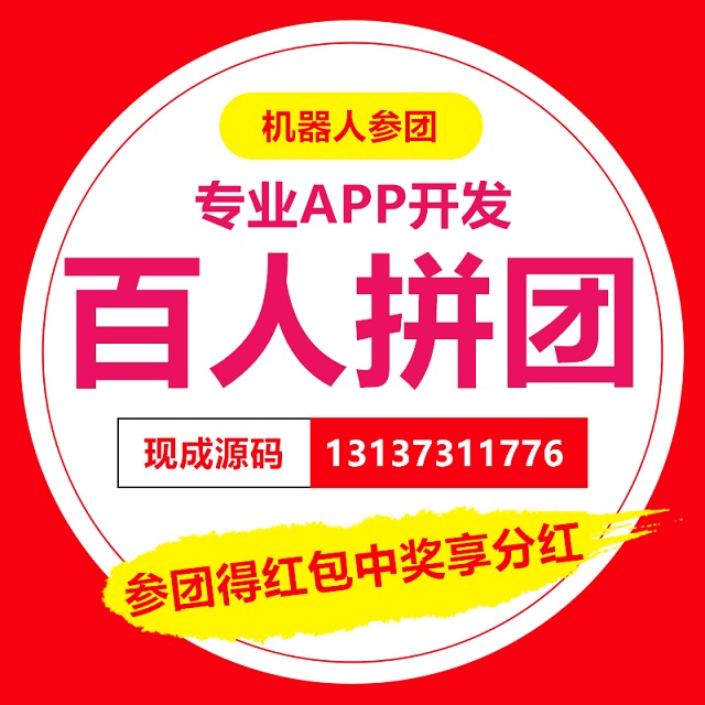 兔拍拍微微拍欢乐拼购开心拼购乐享拼购APP开发