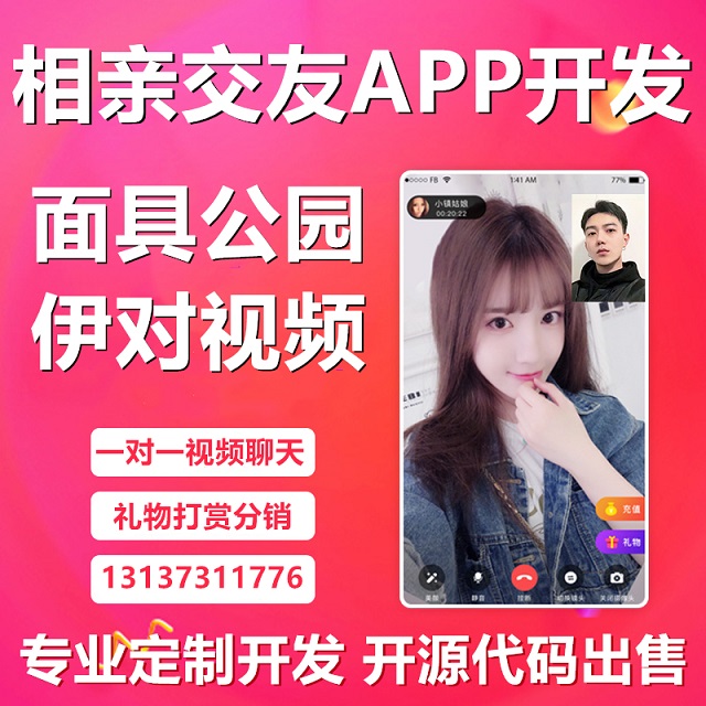 伊对约乎牵手恋爱视频相亲交友APP开发