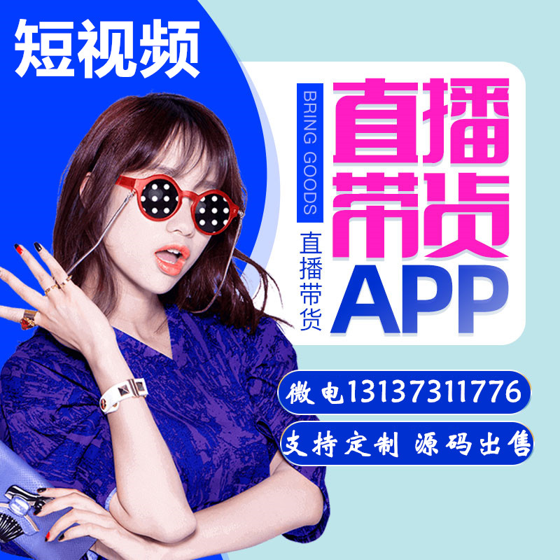 V5直播商城短视频直播带货APP开发