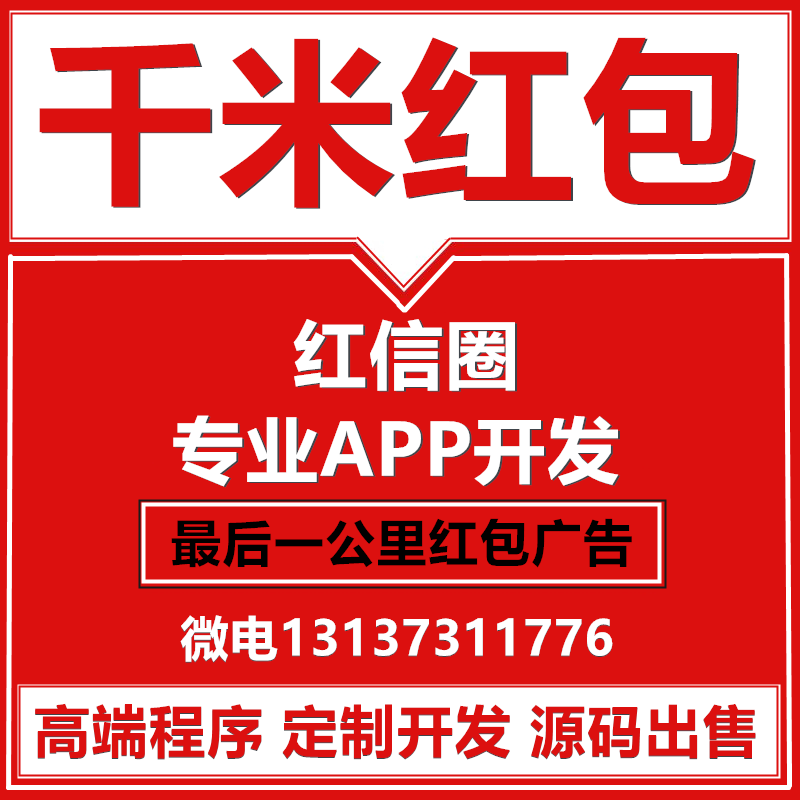 七彩抢红包广告红信圈千米红包任务悬赏APP开发