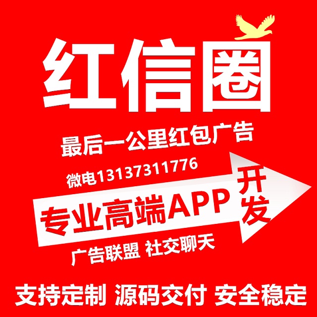 红图红信圈红包广告社交聊天任务悬赏APP开发