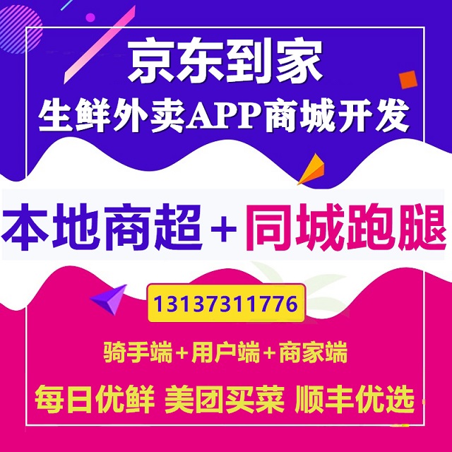 社区团购社群电商同城生鲜外卖跑腿APP开发