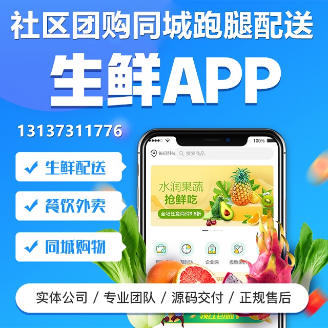 社区团购社群电商同城生鲜外卖跑腿APP开发