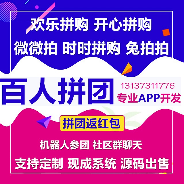 燃拼商城乐拼商城欢乐拼购百人拼团APP源码出售