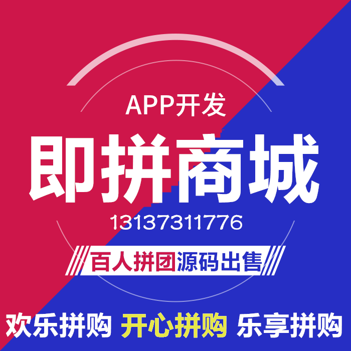 即拼商城微微拍樂享拼購BUY拼購商城APP開發(fā)