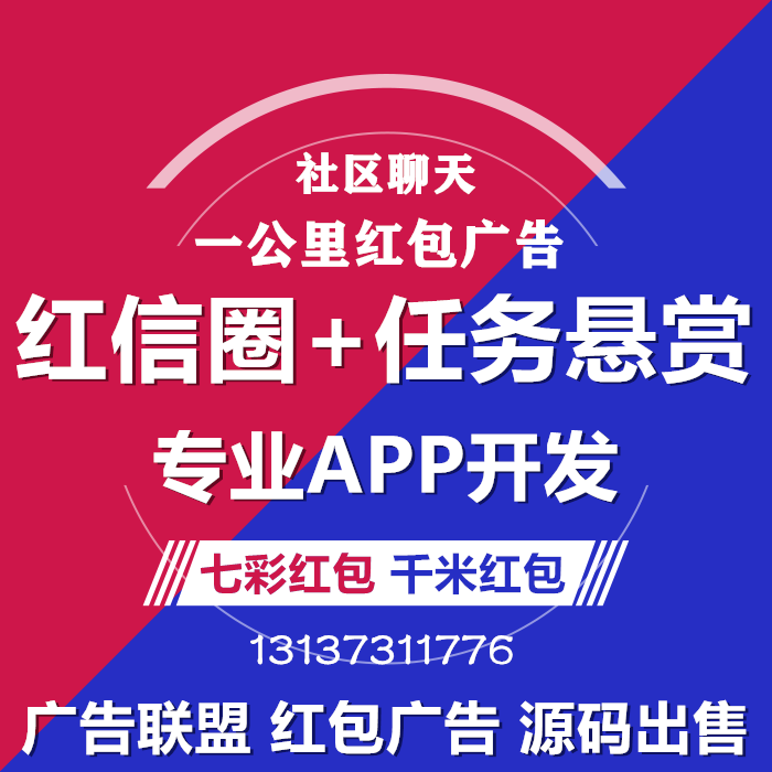  红信圈千米红包七彩红包广告APP开发