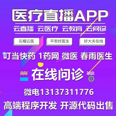 石榴云医在线问诊好大夫在线直播看病APP开发