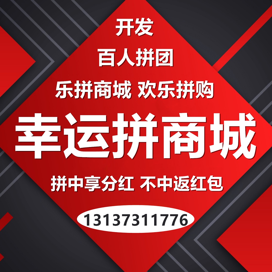 幸運拼歡樂拼購速趣拼百人拼團APP源碼出售