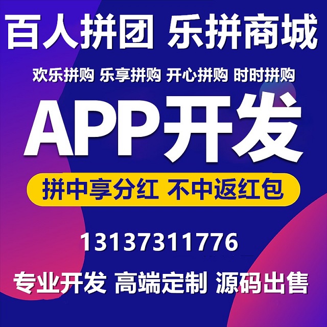 歡樂拼購(gòu)?fù)门呐乃偃て葱疫\(yùn)拼團(tuán)APP開發(fā)