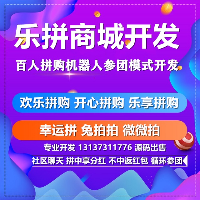 快趣拼超享团速趣拼乐拼商城燃拼商城APP开发