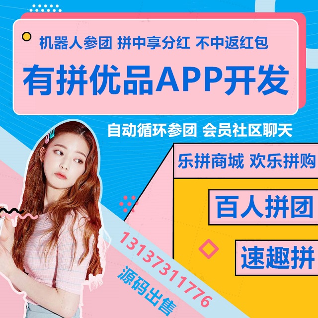 樂購優選易快拼購隨拼樂速趣拼APP開發