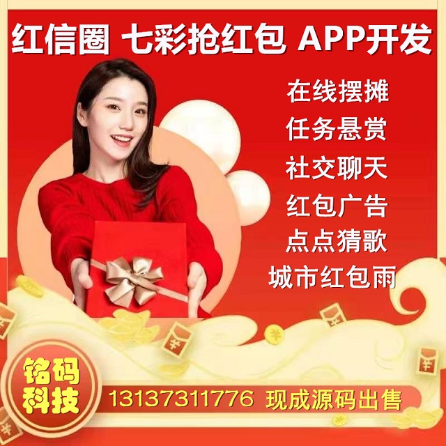 紅信圈七彩搶紅包廣告聊天交友賺錢APP開發(fā)