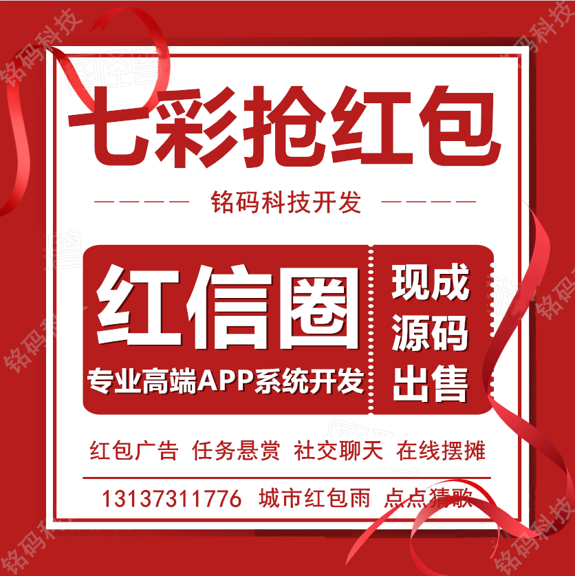 紅信圈七彩搶紅包廣告聊天交友賺錢APP開發原始圖片2