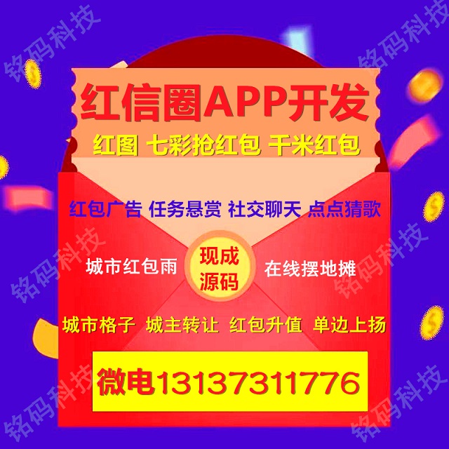 紅信圈七彩搶紅包廣告聊天交友賺錢APP開發原始圖片3