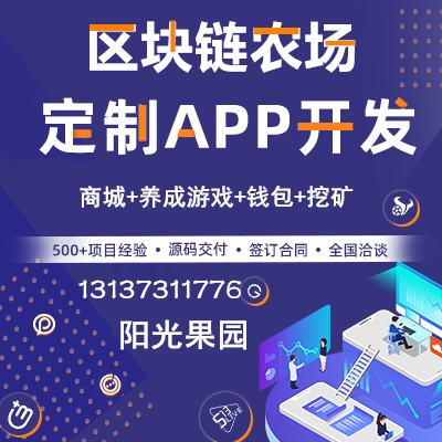 阳光果园区块链农场持币生息钱包APP开发