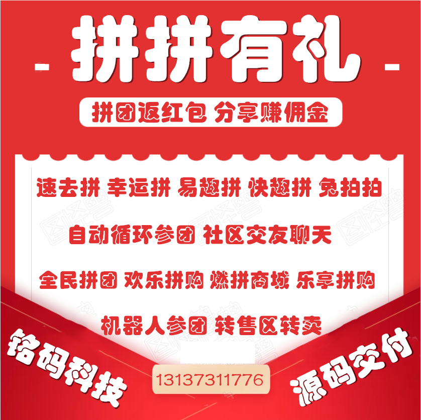 拼拼有禮速去拼幸運拼拼團返紅包APP開發(fā)