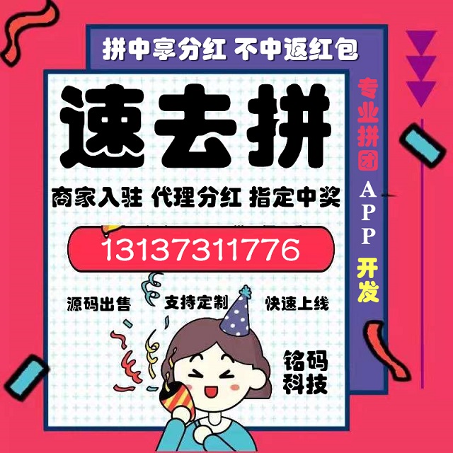 速去拼消费赚钱模式拼团返红包APP开发