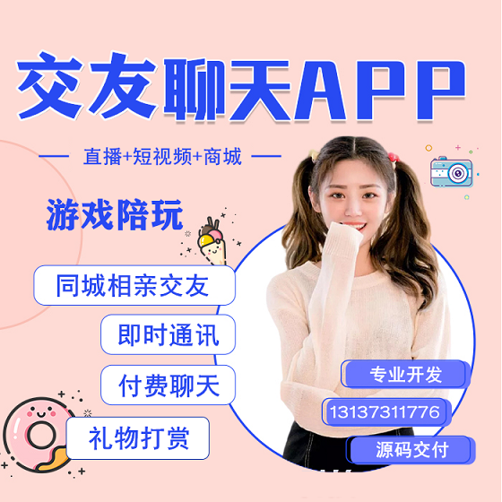 伊對相親交友同城IM聊天APP開發