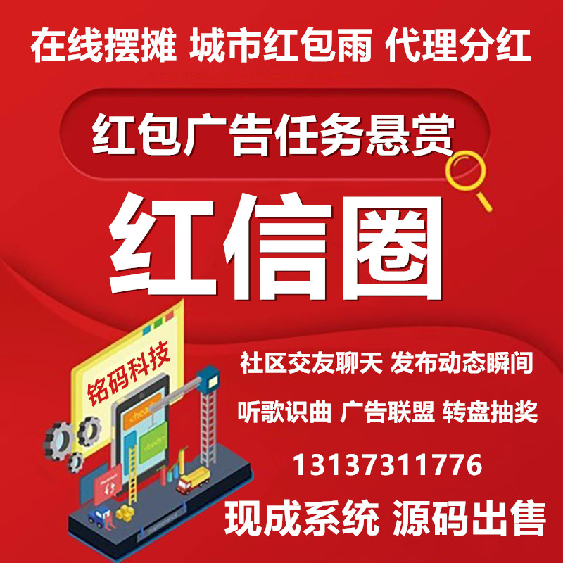 红信圈红包广告任务悬赏APP开发