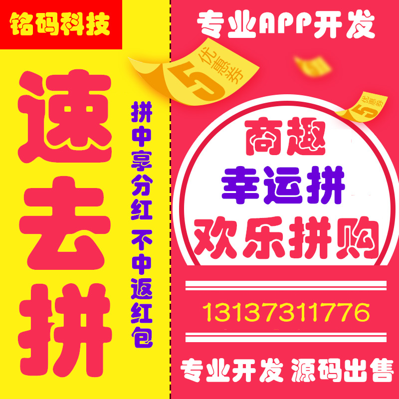 速去拼模式拼團(tuán)APP開發(fā)現(xiàn)成源碼出售