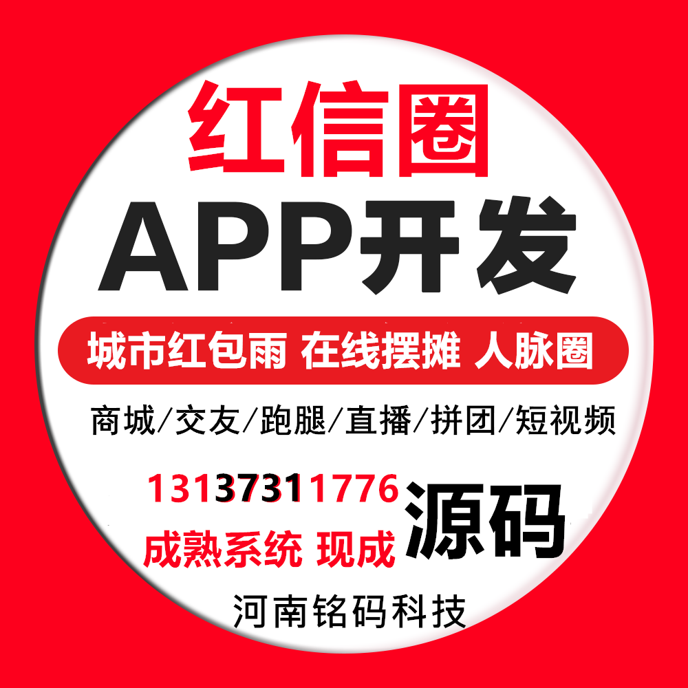 红信圈千米红包广告聊天交友人脉圈APP源码出售