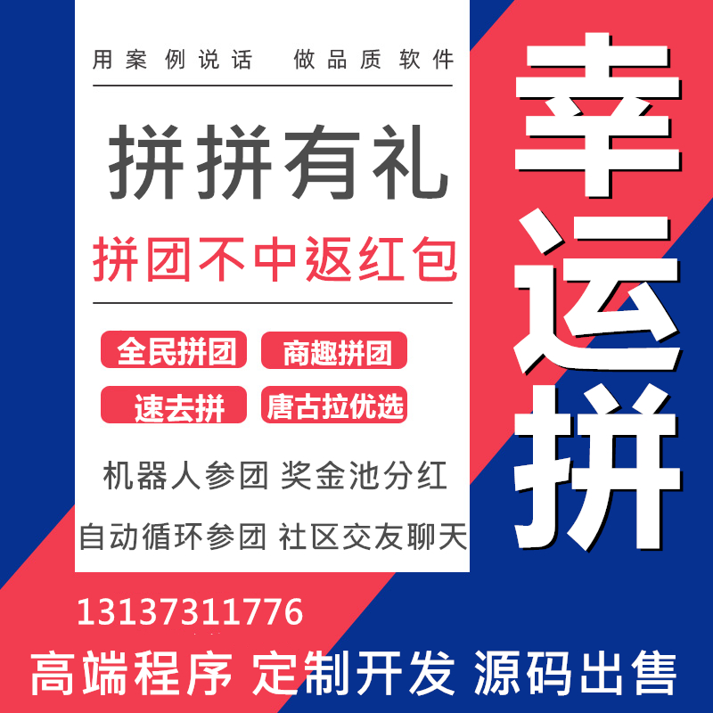 拼拼有禮全民拼團唐古拉優選拼團APP開發