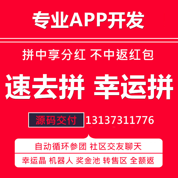 速去拼幸运拼团网拼团返红包APP现成源码出售