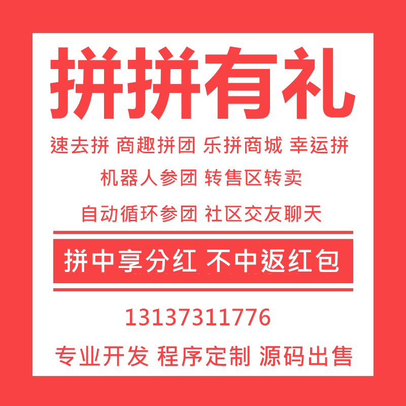 拼拼有禮速去拼拼團(tuán)返紅包APP開發(fā)
