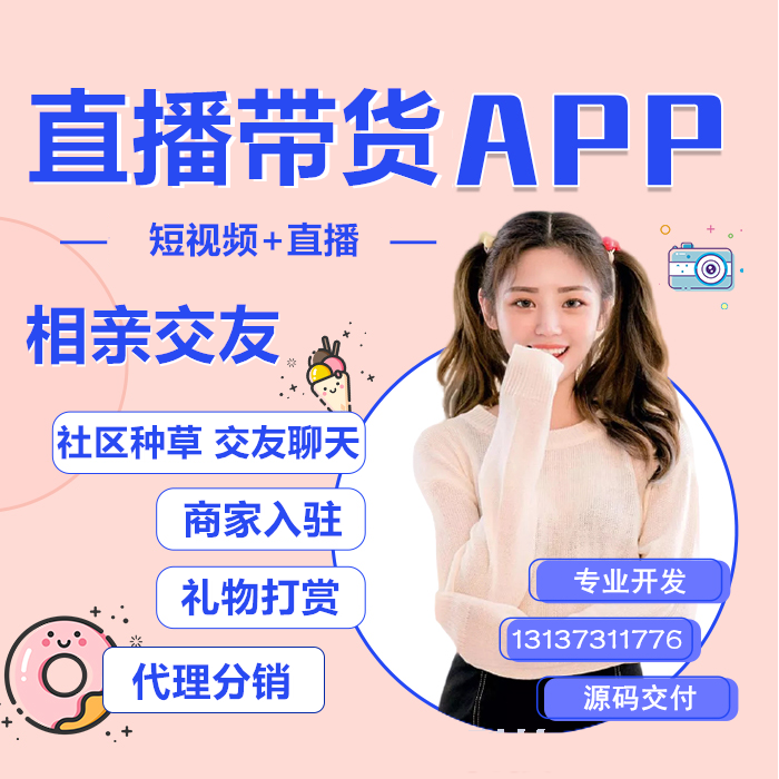 紅豆角有播短視頻V5直播帶貨APP源碼出售