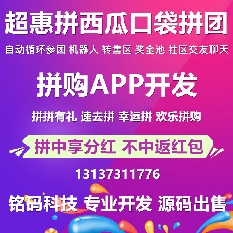 超惠拼西瓜口袋拼團返紅包APP開發