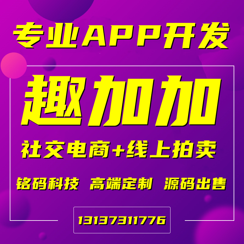 趣加加競拍一拍商城云拍賣社交電商APP開發