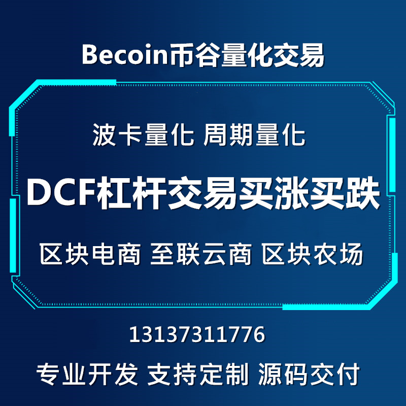 Becoin币谷全球量化交易APP开发