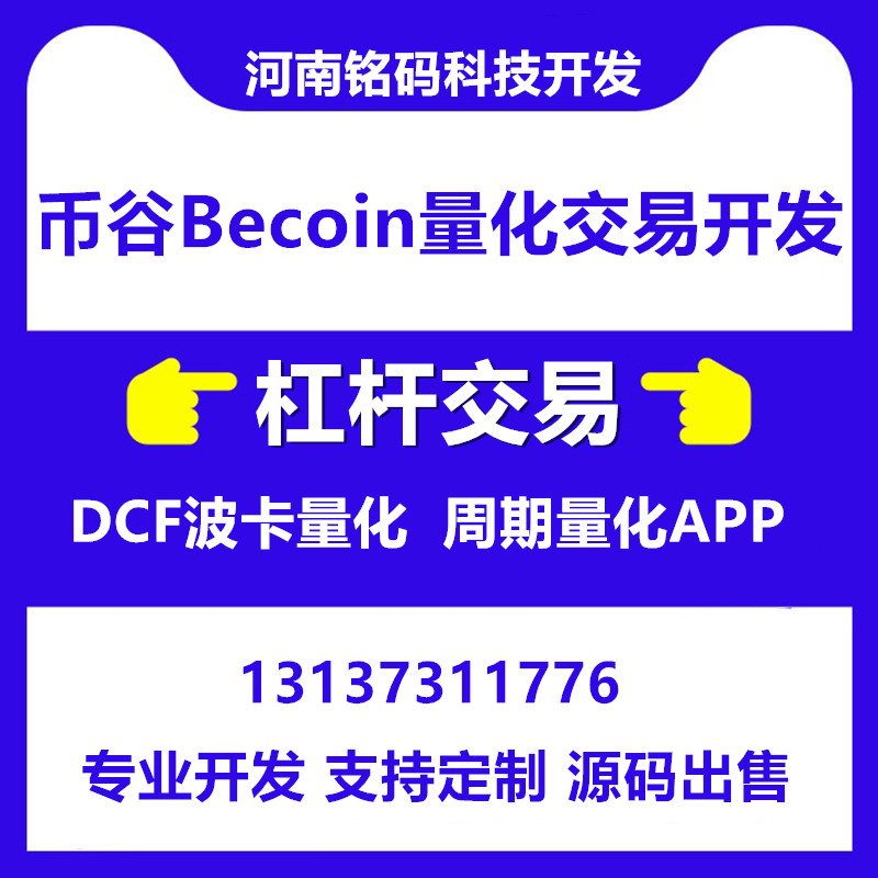 Becoin币谷全球量化交易APP开发