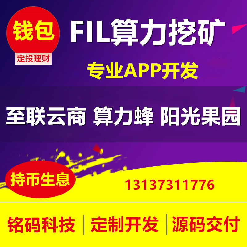 算力蜂至聯(lián)云商FIL算力挖礦APP開(kāi)發(fā)原始圖片3