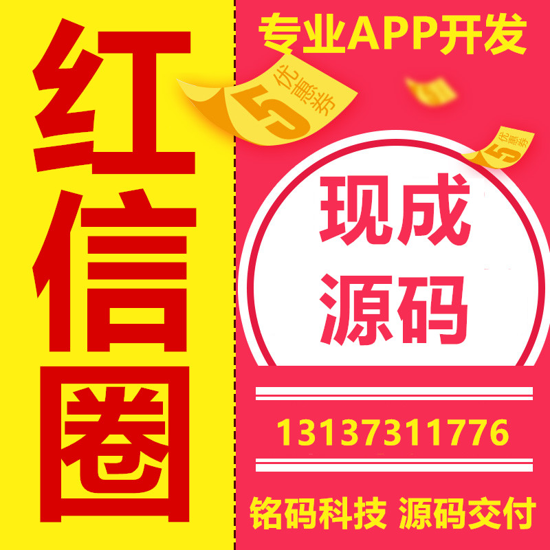 红信圈锣号红包广告任务悬赏聊天社交APP开发