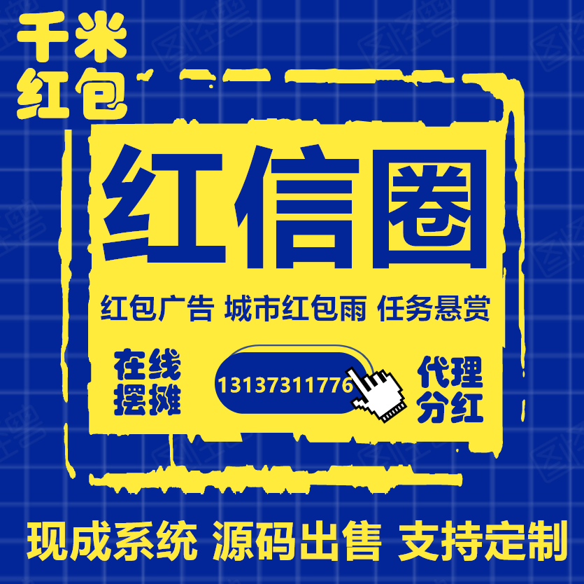 红信圈锣号红包广告任务悬赏聊天社交APP开发