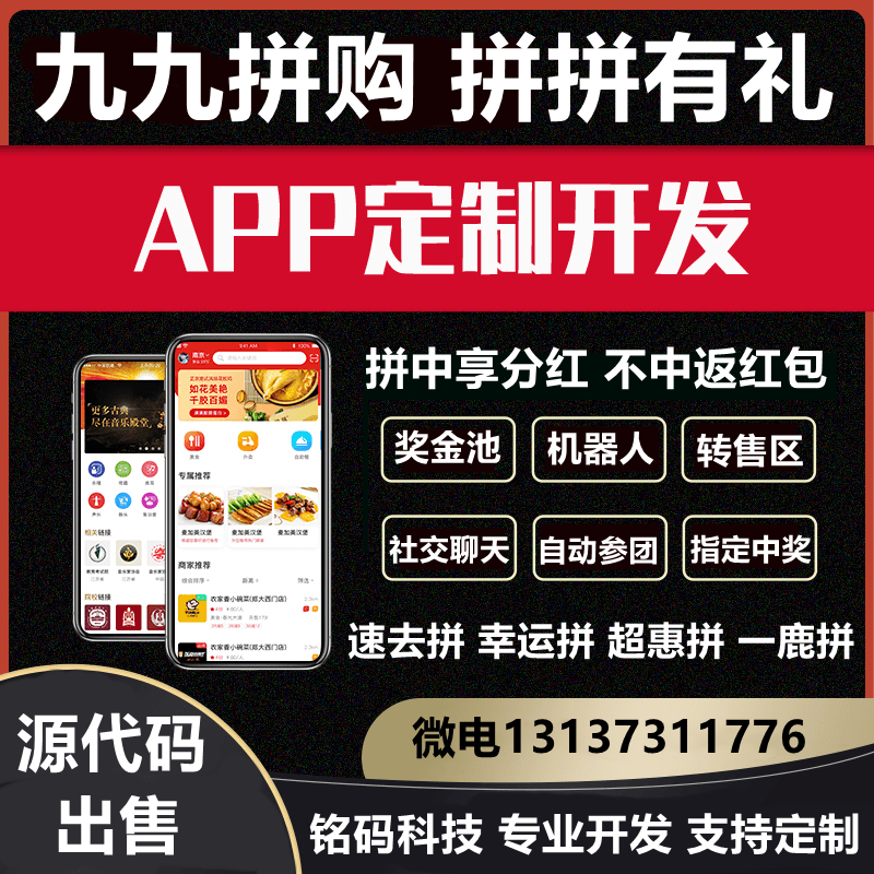 一鹿拼速去拼快趣拼APP开发源码出售