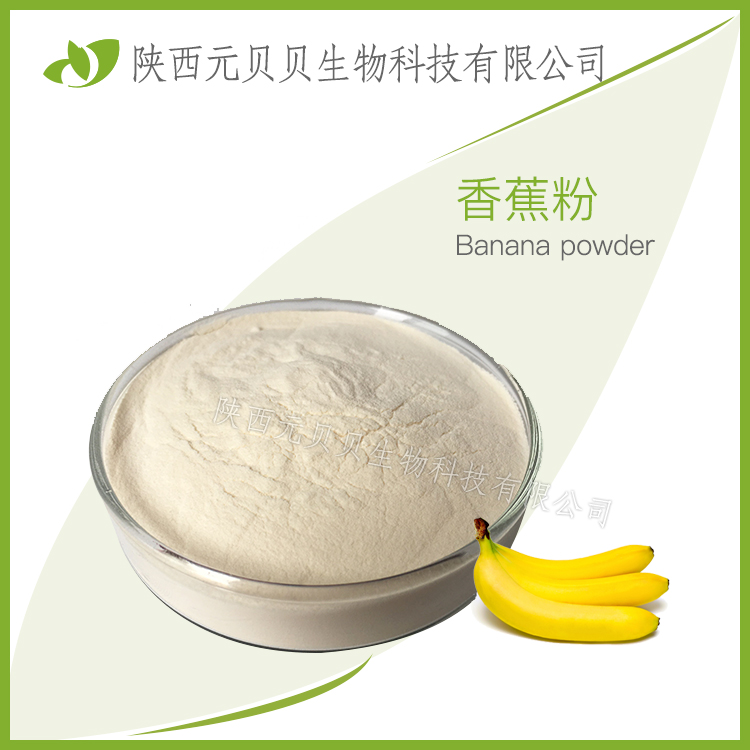 壹貝子香蕉粉 SC源頭廠家直供噴霧干燥香蕉粉質(zhì)量保證 全水溶香蕉果粉
