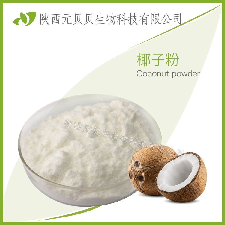 壹貝子椰子油粉 凍干椰子粉 SC源頭工廠直供質(zhì)量保證全水溶椰子粉