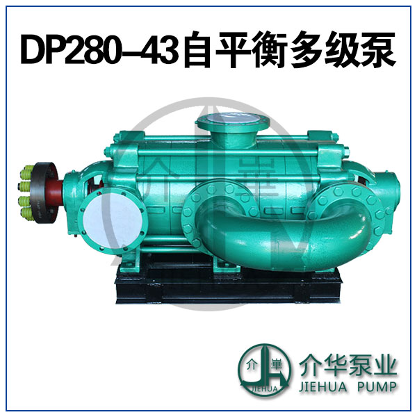 DP280-43X5 臥式自平衡泵