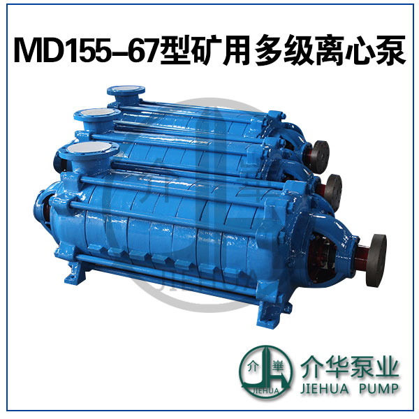 MD155-67X4 礦用多級離心泵