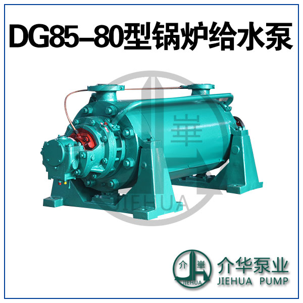 DG85-80X5 鍋爐給水泵