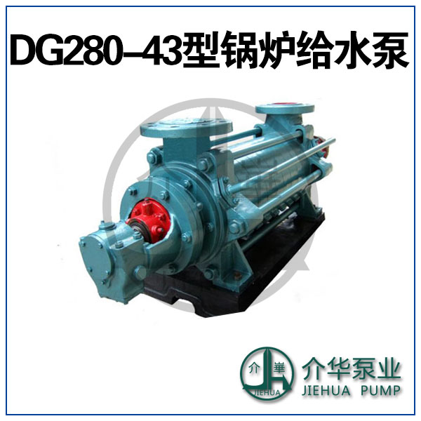 DG280-43X9 鍋爐給水泵