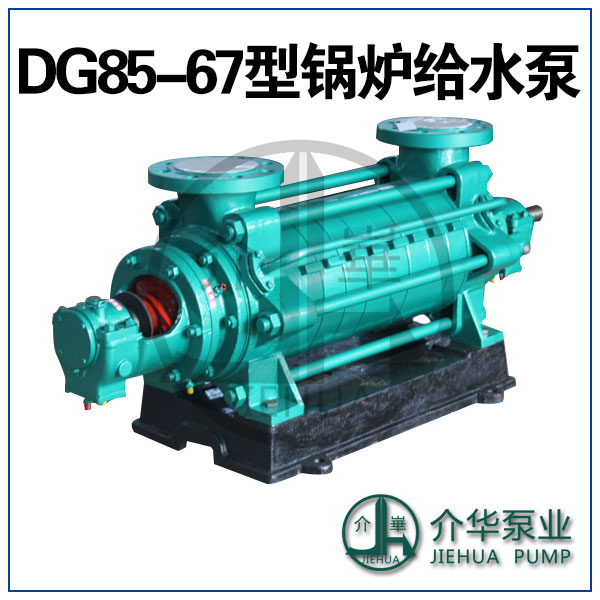 DG85-67X7 鍋爐給水泵